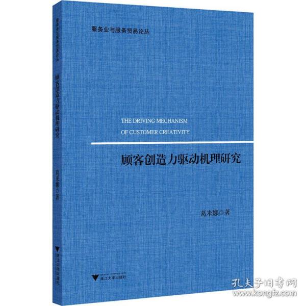 顾客创造力驱动机理研究/服务业与服务贸易论丛