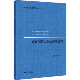 顾客创造力驱动机理研究/服务业与服务贸易论丛