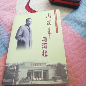 周恩来与河北