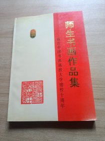 师生书画作品集——临沂中国书画函授大学建校十周年