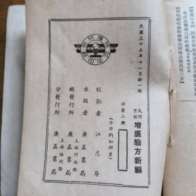 增广验方新编（上下册）