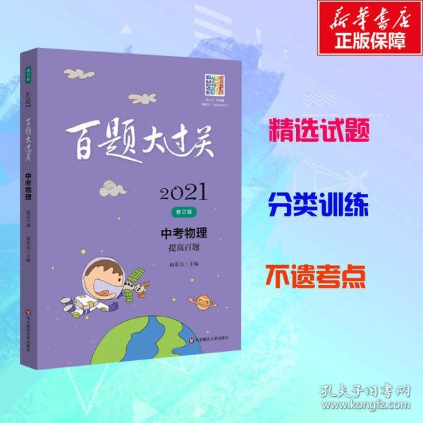 2021百题大过关.中考物理：提高百题（修订版）