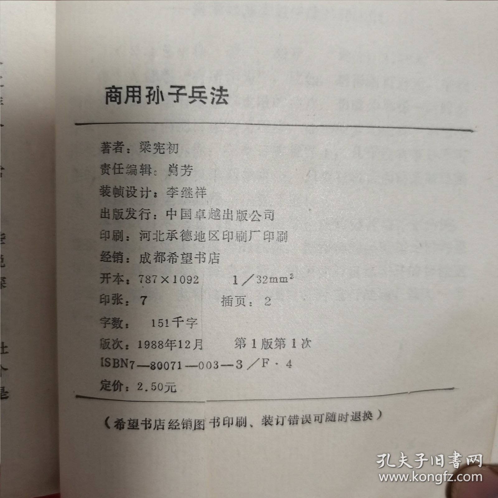 商用孙子兵法（正合奇胜战术总解说 附经营实例102则）