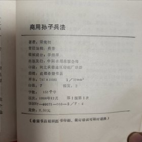 商用孙子兵法（正合奇胜战术总解说 附经营实例102则）