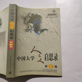 中国大学人文启思录（第6卷）