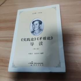 《实践论》《矛盾论》导读（增订版）