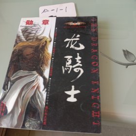 巨翼勛章龍騎士