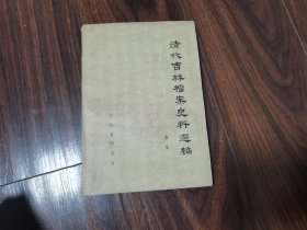 清代吉林档案史料选编（蚕业）