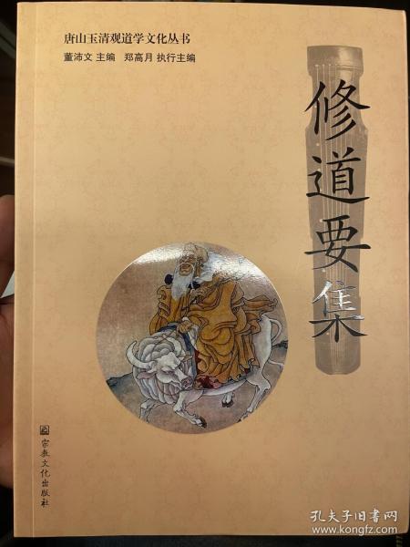 修道要集/唐山玉清观道学文化丛书