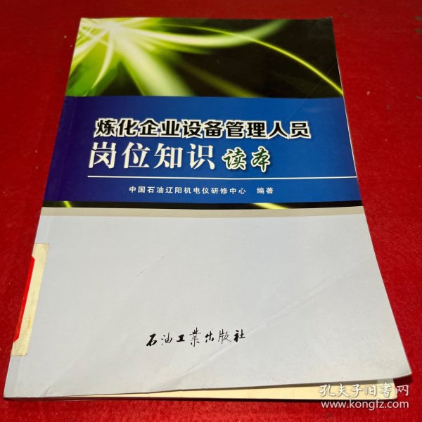 炼化企业设备管理人员岗位知识读本