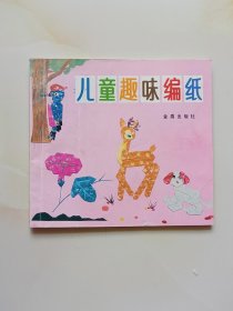 儿童趣味编纸