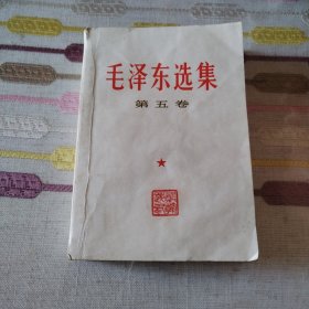 毛泽东选集第五卷