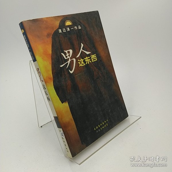 男人这东西：渡边淳一作品