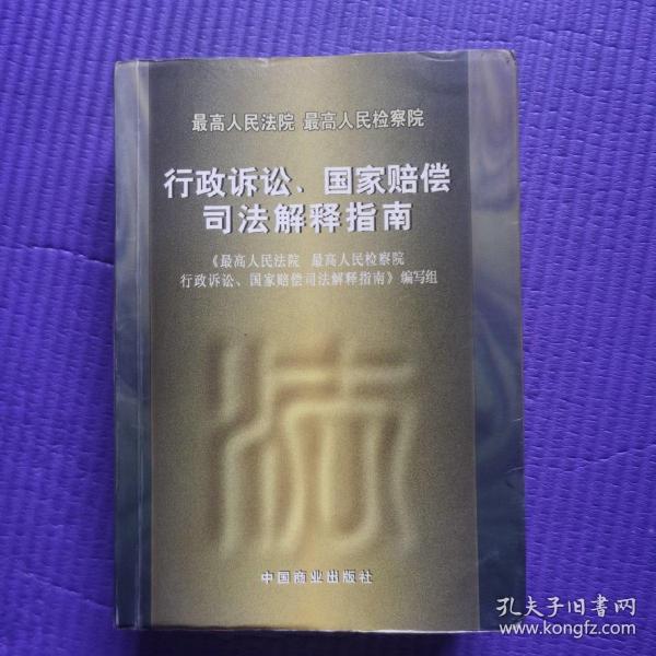 最高人民法院 最高人民检察院行政诉讼、国家赔偿司法解释指南