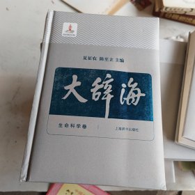 大辞海：生命科学卷