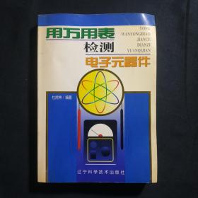 用万用表检测电子元器件