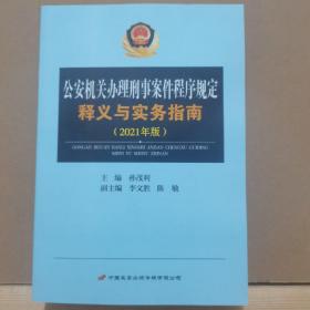 公安机关办理刑事案件程序规定释义与实务指南2021年版
