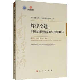 《辉煌交通：中国交通运输改革与探索40年（改革开放40年：中国经济发展系列丛书）》