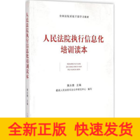 人民法院执行信息化培训读本