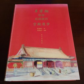 《单霁翔带你走进故宫：宫殿漫步》【品如图，所有图片都是实物拍摄】