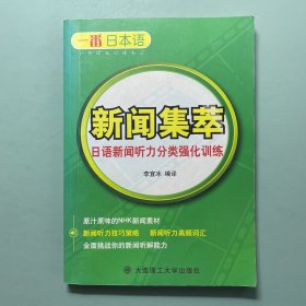 一番日本语新闻集萃：日语新闻听力分类强化训练