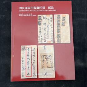 嘉德2021秋季拍卖会 刘长龙先生收藏区票 邮品