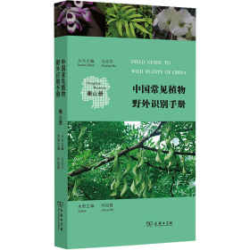 【正版新书】 中国常见植物野外识别手册 衡山册 马克平、何祖霞编 商务印书馆