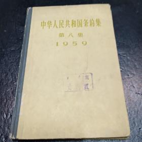 中华人民共和国条约集，第八集1959。