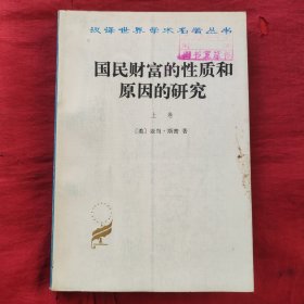 国民财富的性质和原因的研究（上卷）