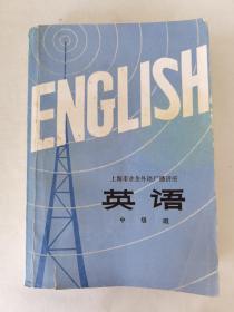 上海市业余外语广播讲座 英语 中级班
