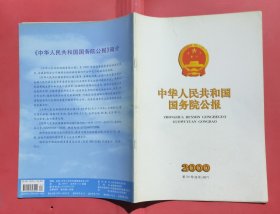 中华人民共和国国务院公报【2000年第23号】