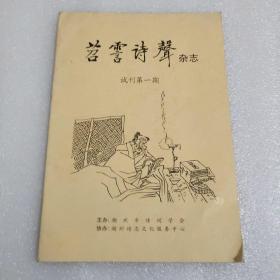 苕雪诗声(试刊第一期)