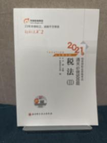 轻松过关22021年税务师职业资格考试通关必做500题税法2