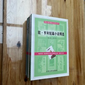 语文新课标必读丛书：论语通译，家，歌德谈话录，伊索寓言精选，莫泊桑短篇小说精选，欧·亨利短篇小说精选（共6册）