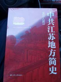 中共江苏地方简史 : 1921-2012