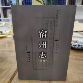 宿州志【嘉靖】点校本