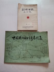 从古猿到现代人 “1951年出版”（附赠1本-中国原始社会参考图集）