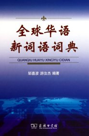 全球华语新词语词典(精) 邹嘉彦//游汝杰 商务
