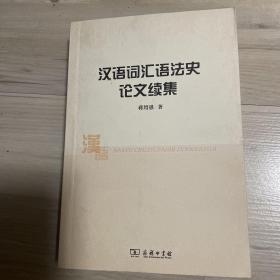 汉语词汇语法史论文续集