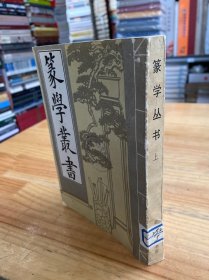 篆学丛书 (上册).