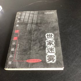 家世迷雾：日本优秀侦探小说丛书