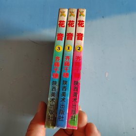 花音1、2、3