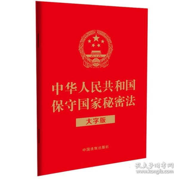 2024中华人民共和国保守国家秘密法（大字版）