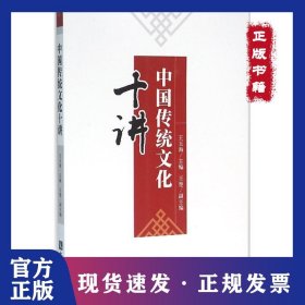 中國(guó)傳統(tǒng)文化十講 9787513030113