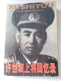 许世友上将回忆录（馆藏书）