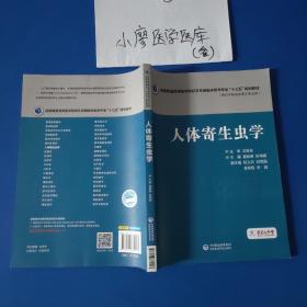 人体寄生虫学/全国普通高等医学院校五年制临床医学专业“十三五”规划教材