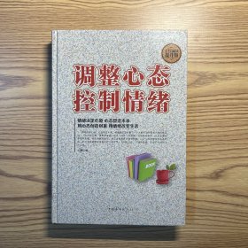 调整心态控制情绪