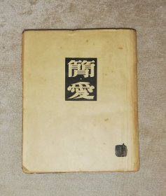 译文丛书：勃朗特选集之一•简爱（老版本1947年）文化生活出版社