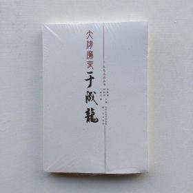 好品相，全新未拆封：《大清廉吏于成龙》