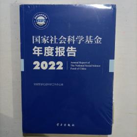 国家社会科学基金年度报告 2022 （含U盘）